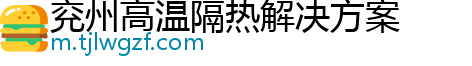 兖州高温隔热解决方案